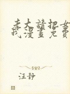 老大请把女儿给我漫画免费观看下拉式