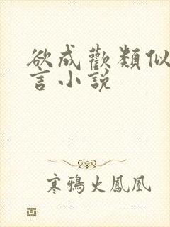 欲成欢类似的古言小说