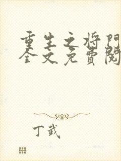 重生之将门毒后全文免费阅读无删减