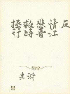 拯救悲情反派进行时晋江