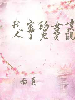 我家的女仆太烦人了免费观看动漫