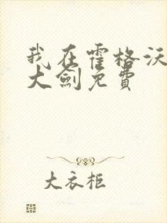 我在霍格沃茨抡大剑免费