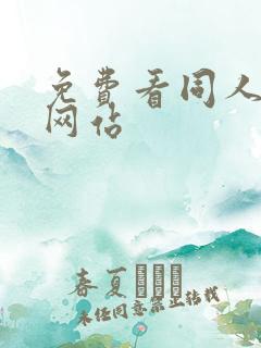 免费看同人动漫网站