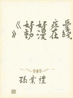 《好好疼爱里面》动漫在线看