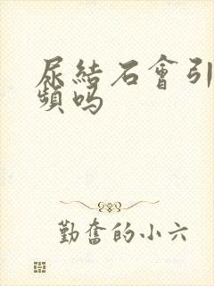 尿结石会引起尿频吗