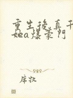 重生后,真千金她a爆豪门