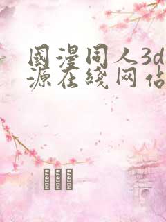 国漫同人3d资源在线网站
