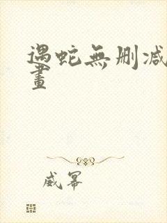 遇蛇无删减版漫画