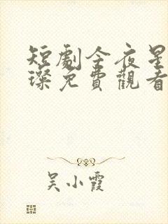 短剧今夜星光璀璨免费观看