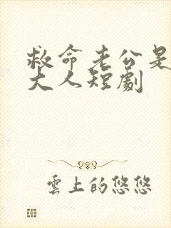 救命老公是总裁大人短剧