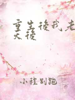 重生后我老婆是天后