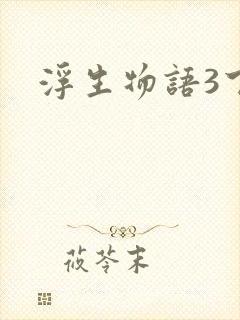 浮生物语3下载