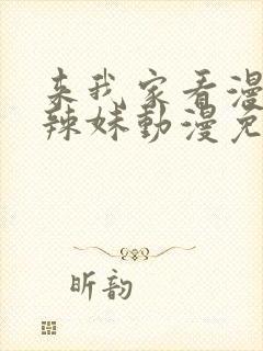 来我家看漫画的辣妹动漫免费观看