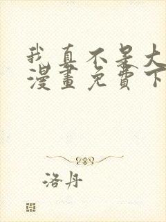 我真不是大反派漫画免费下拉式