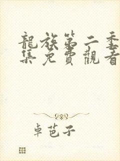 龙族第二季第五集免费观看