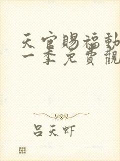 天官赐福动漫第一季免费观看完整版高清