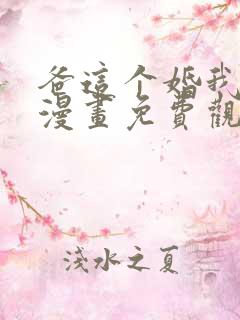 爸这个婚我不接漫画免费观看下拉式