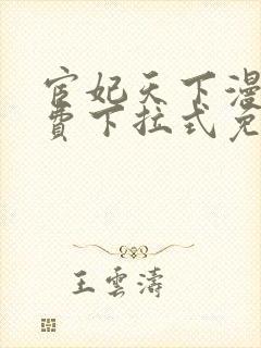 宦妃天下漫画免费下拉式免费