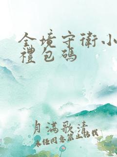 全境守卫小程序礼包码