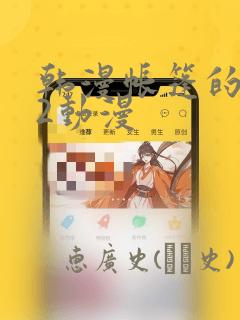 韩漫帐篷的秘密2动漫