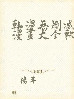 韩漫无删减免费漫画大全软件