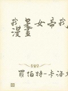 我是女帝我好南漫画