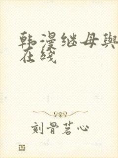 韩漫继母与继m在线