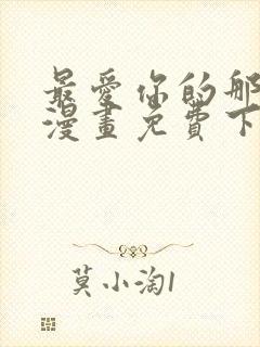 最爱你的那十年漫画免费下拉