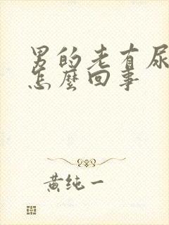 男的老有尿意是怎么回事