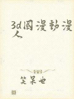 3d国漫动漫同人