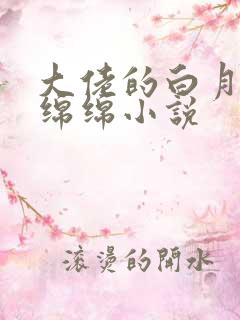 大佬的白月光林绵绵小说