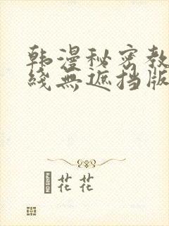 韩漫秘密教学在线无遮挡版