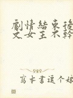 剧情结束后,虐文女主不干了