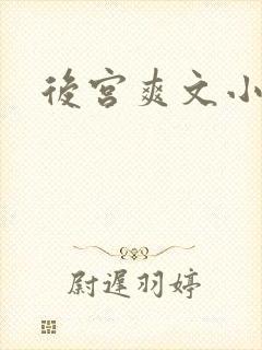 后宫爽文小说