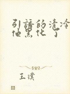 引诱的清冷男主他黑化 了