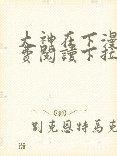 大神在下漫画免费阅读下拉式六漫画