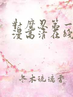 对魔忍第一季动漫高清在线观看全集