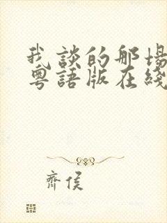 我谈的那场恋爱粤语版在线播放