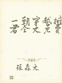 一朝穿越拥五夫君全文免费阅读