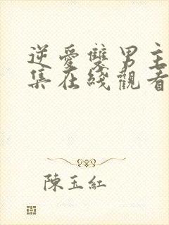 逆爱双男主第七集在线观看