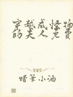 穿越成怪物太子的夫人免费阅读