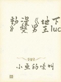 动漫《地下偶像》双男主luca
