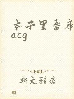 本子里番库同人acg