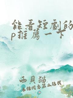 能看短剧的app推荐一下