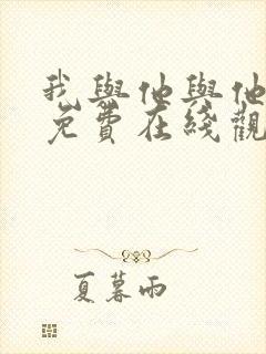 我与他与他漫画免费在线观看