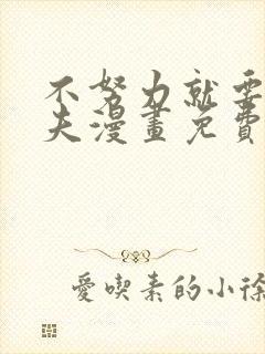 不努力就要当皇夫漫画免费阅读漫画