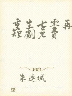 重生七零再高嫁短剧免费