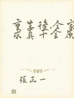 重生后,全家跪求真千金原谅全文在哪看