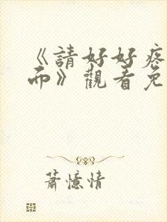 《请好好疼爱里面》观看免费