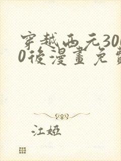 穿越西元3000后漫画免费全集高清